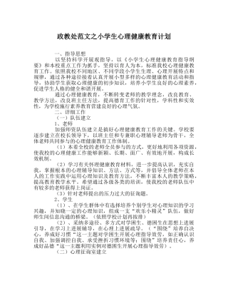 政教处范文小学生心理健康教育计划 