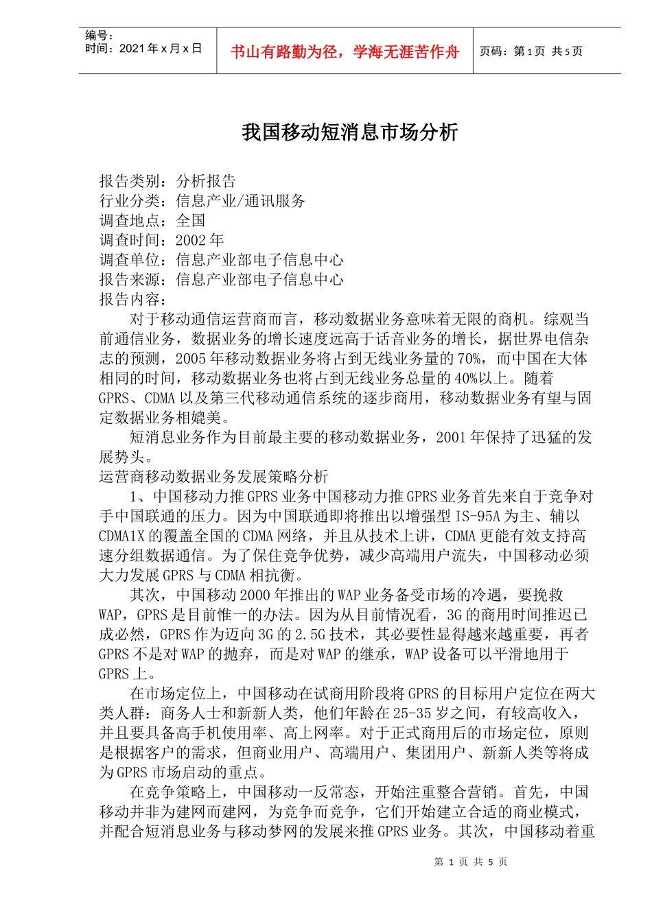 我国移动短消息市场分析_第1页