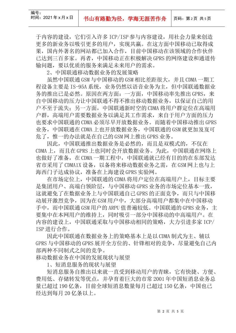 我国移动短消息市场分析_第2页