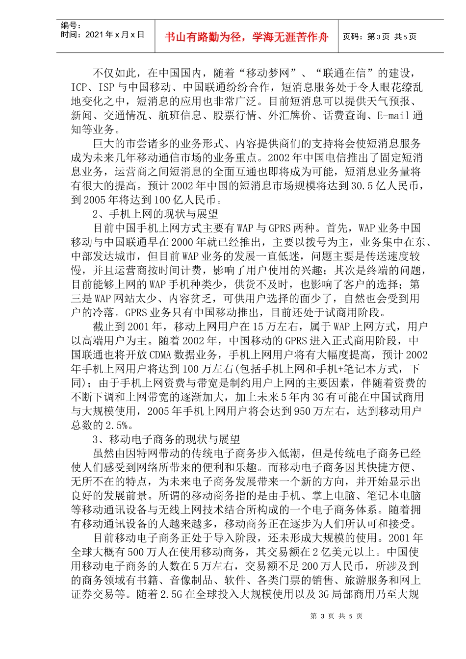 我国移动短消息市场分析_第3页