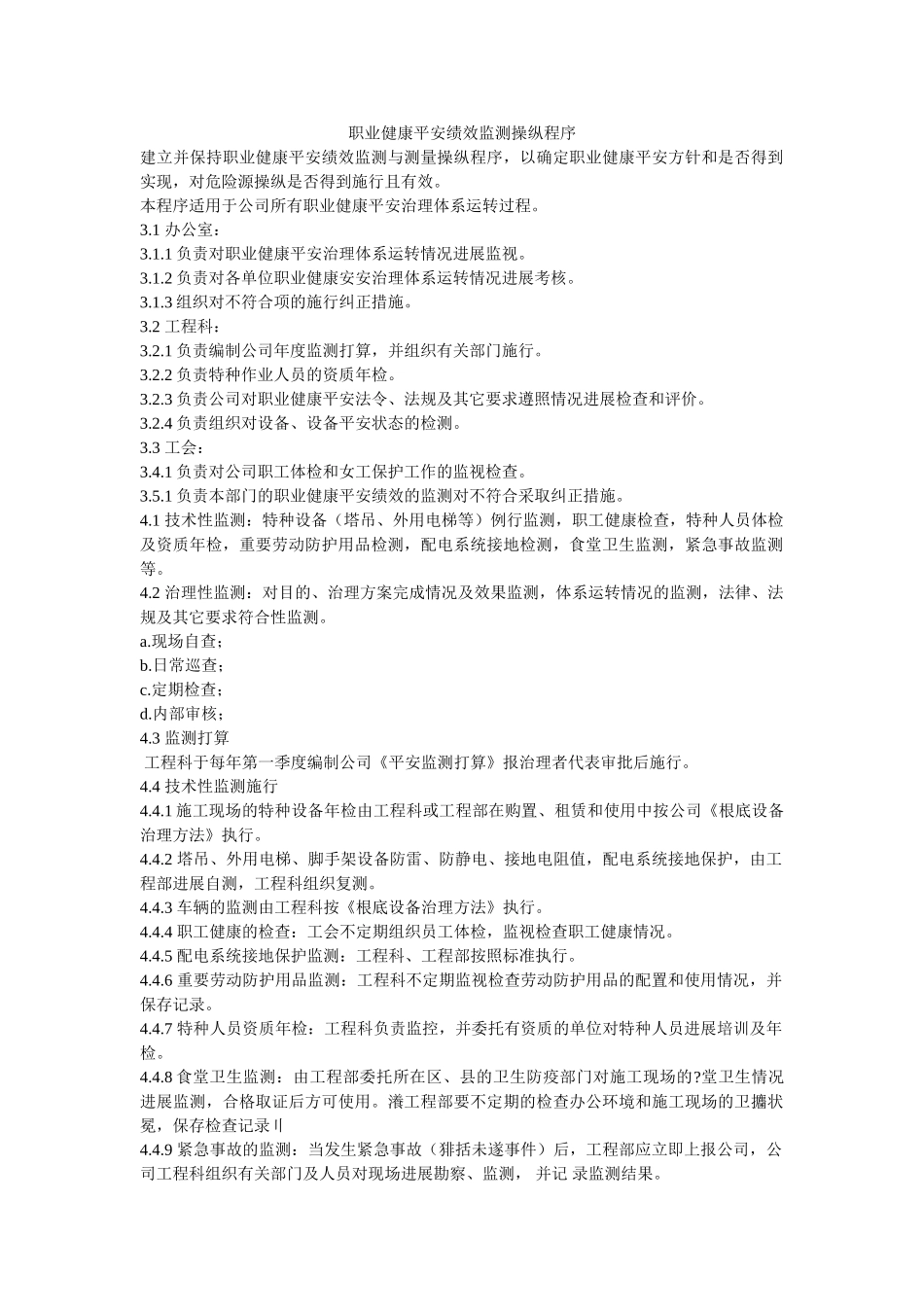 职业健ۥ康安全绩效监测控制程序精选 _第1页