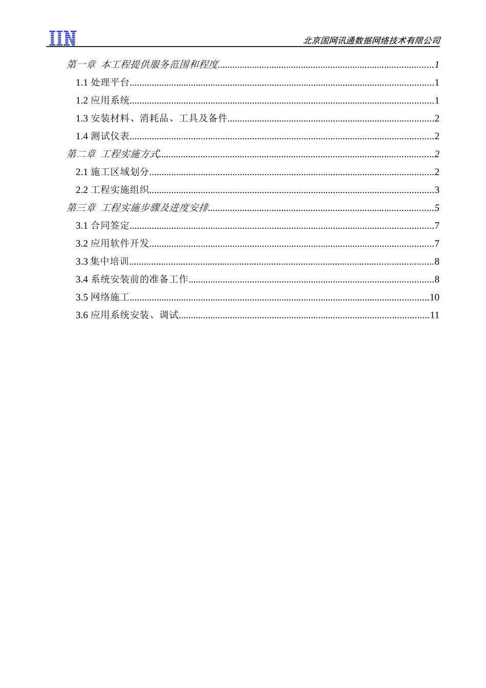 方案建议书-第十一分册-工程实施_第2页
