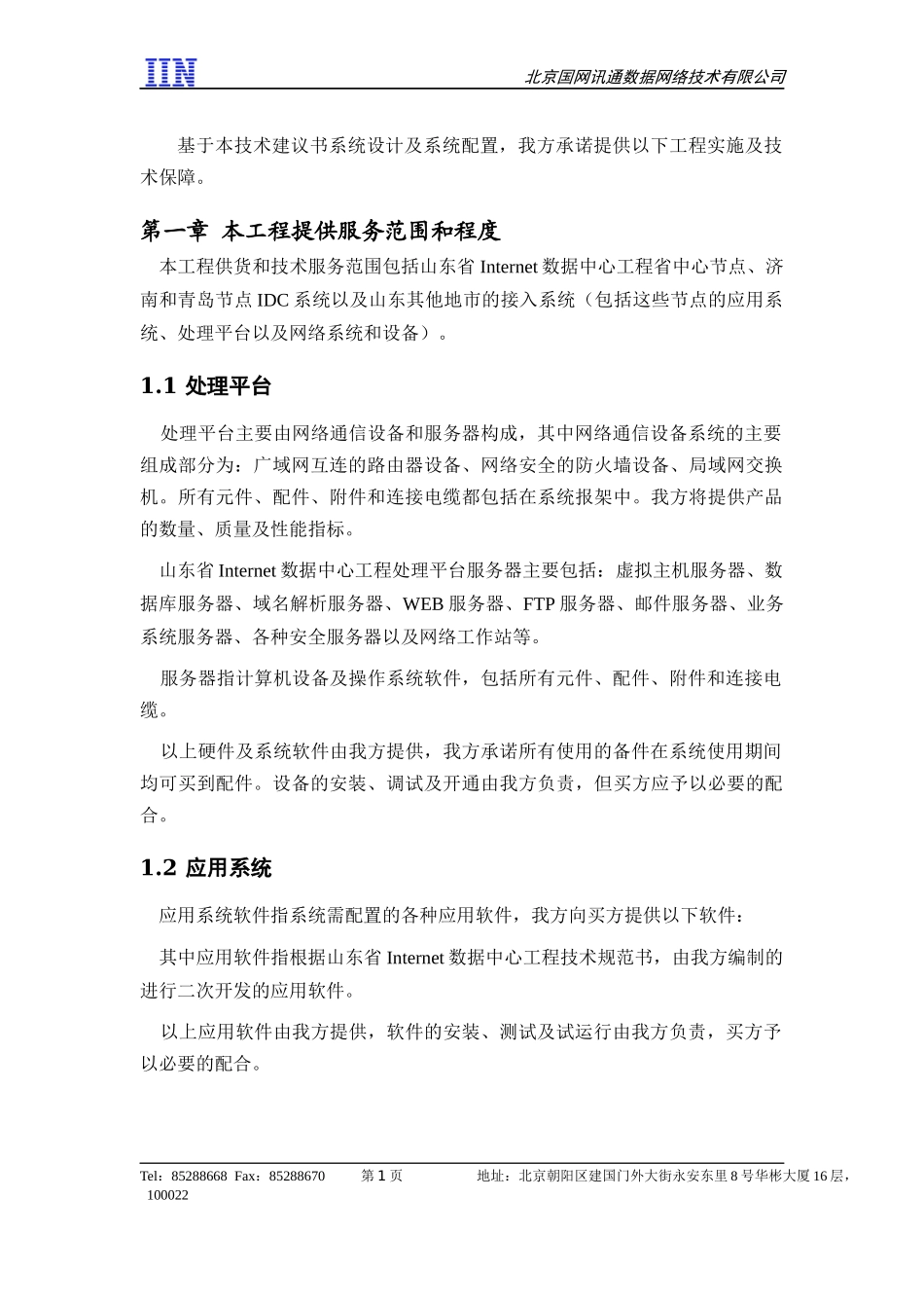 方案建议书-第十一分册-工程实施_第3页