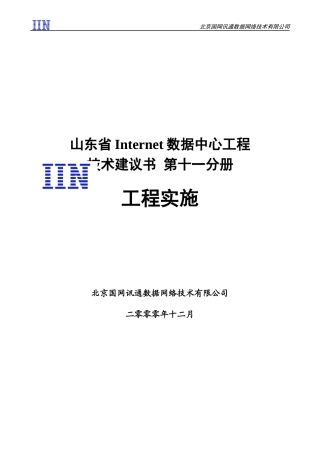 方案建议书-第十一分册-工程实施