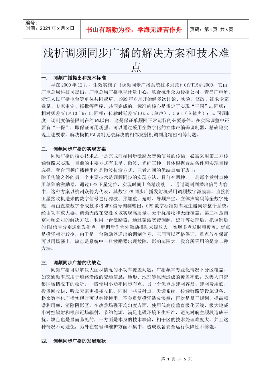 浅析调频同步广播的解决方案和技术难点_第1页