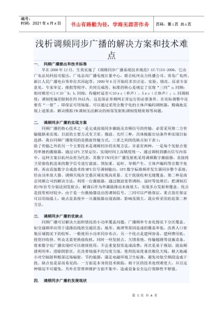 浅析调频同步广播的解决方案和技术难点