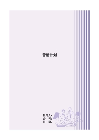 营销计划模版
