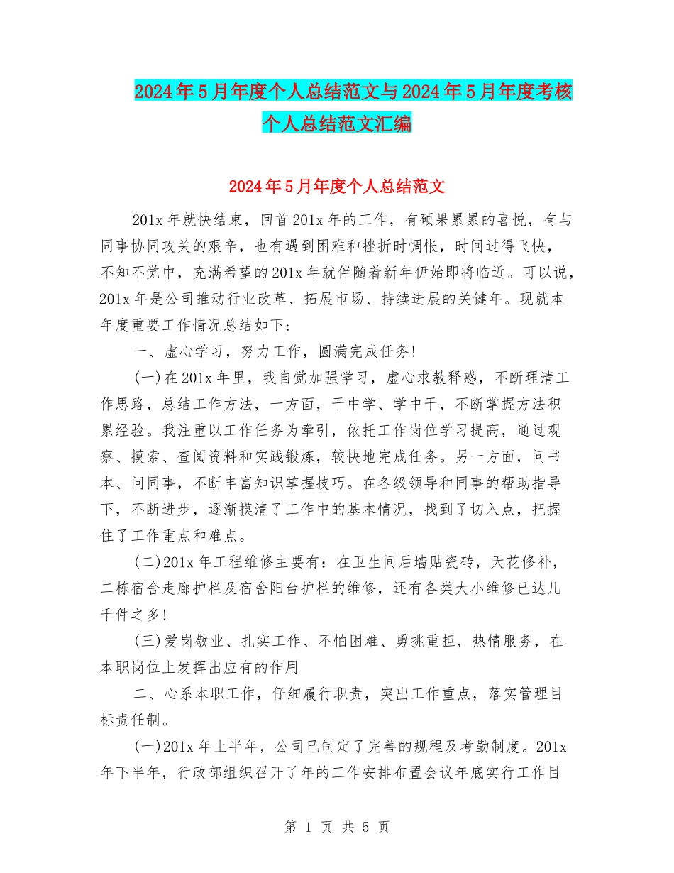 2024年5月年度个人总结范文与2024年5月年度考核个人总结范文汇编_第1页