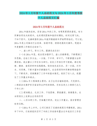 2024年5月年度个人总结范文与2024年5月年度考核个人总结范文汇编