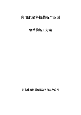 某航空科技装备产业园钢结构施工方案