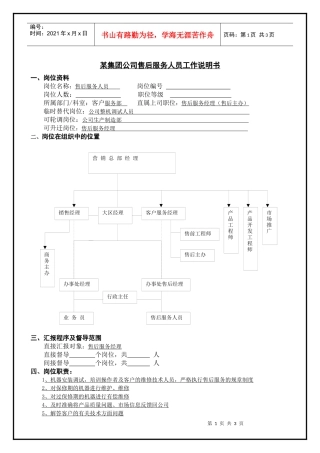 某集团公司售后服务人员工作说明书