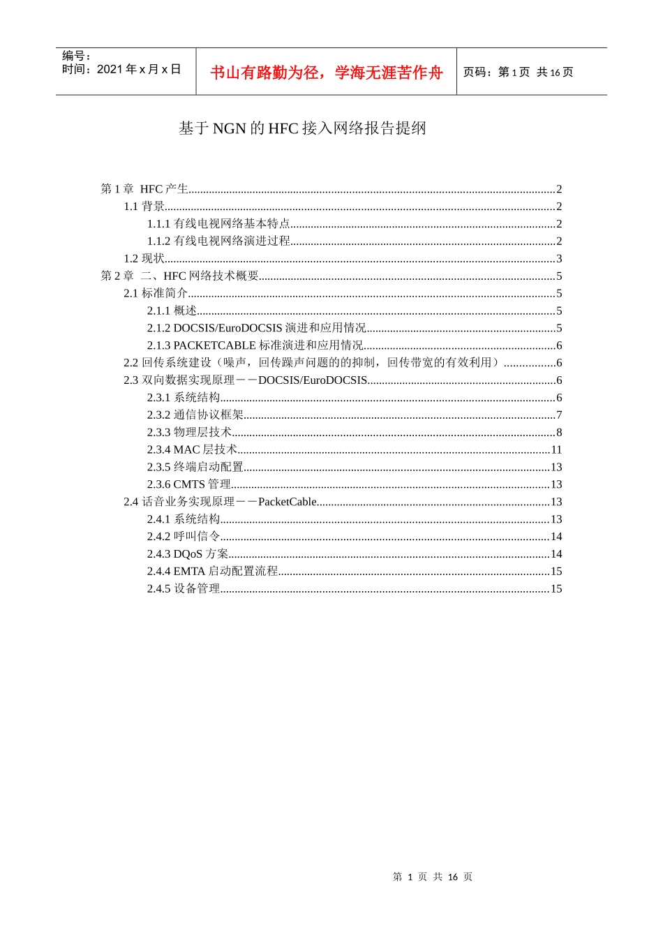 有线电视网络结构和HFC接入基础知识_第1页