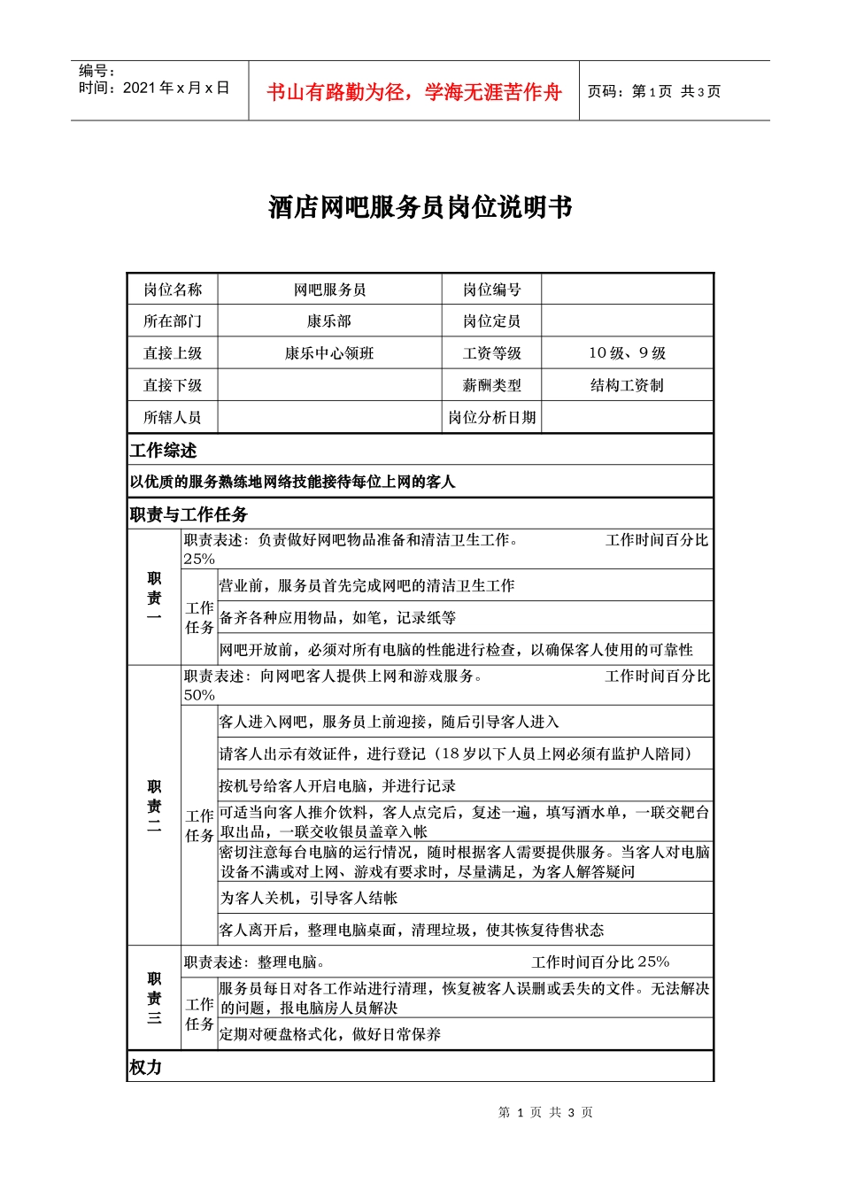 酒店网吧服务员岗位说明书_第1页