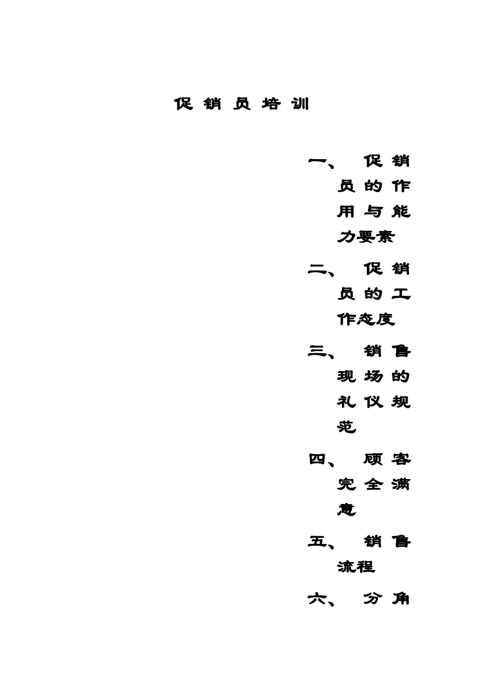 某销售公司促销人事管理知识培训_第1页