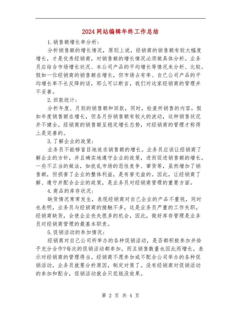 2024网站编辑年终工作总结_第2页