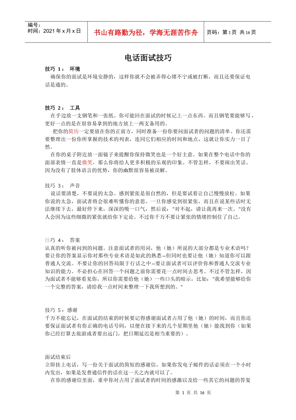 电话面试技巧_第1页