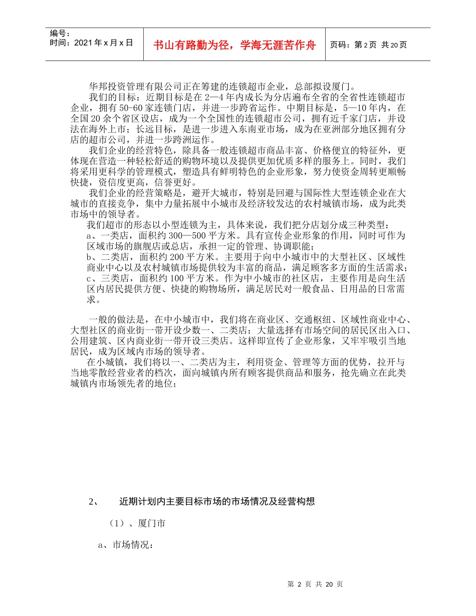 连锁超市项目计划书（预案）_第2页