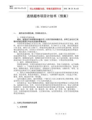 连锁超市项目计划书（预案）