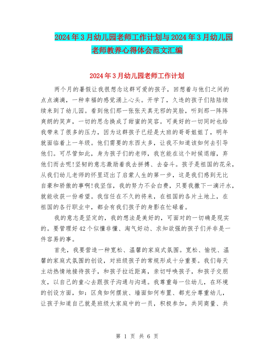 2024年3月幼儿园教师工作计划与2024年3月幼儿园教师教养心得体会范文汇编_第1页