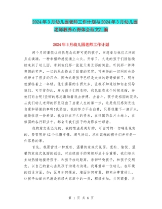 2024年3月幼儿园教师工作计划与2024年3月幼儿园教师教养心得体会范文汇编