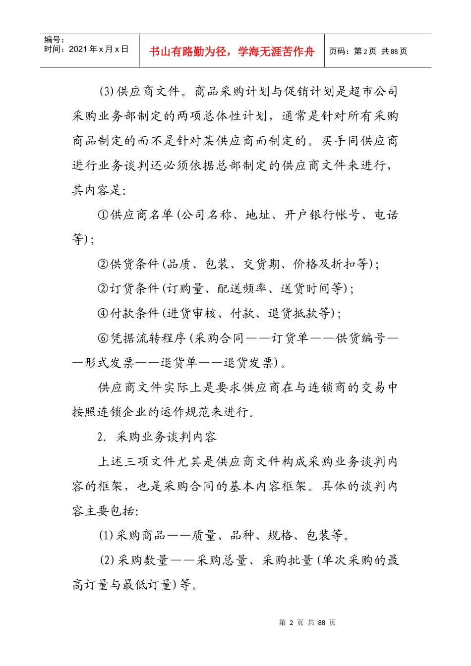 超市采购合同的履行与业务谈判_第2页