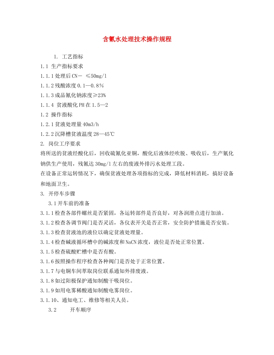 《安全操作规程》之含氰水处理技术操作规程 _第1页