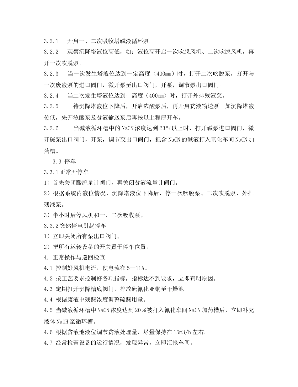 《安全操作规程》之含氰水处理技术操作规程 _第2页