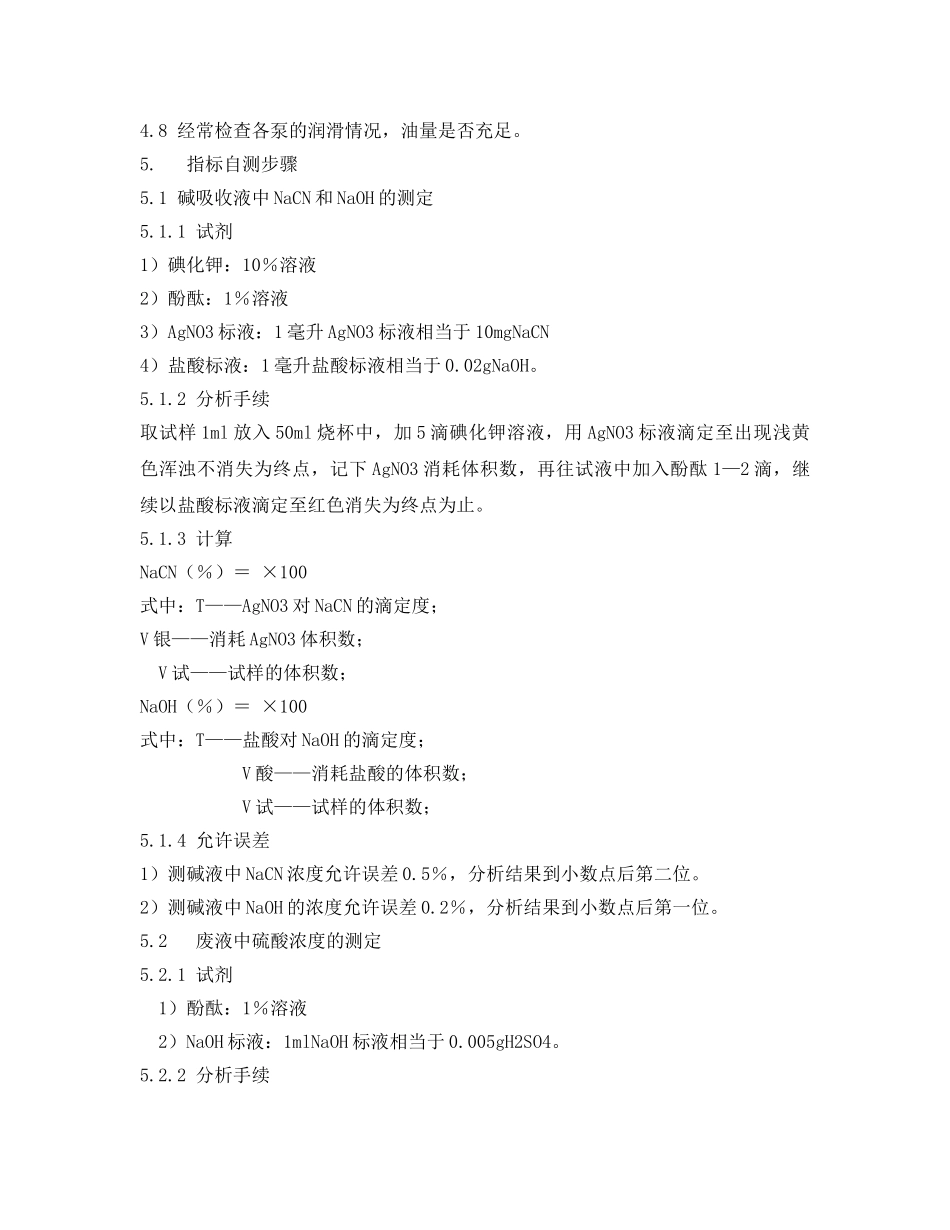 《安全操作规程》之含氰水处理技术操作规程 _第3页
