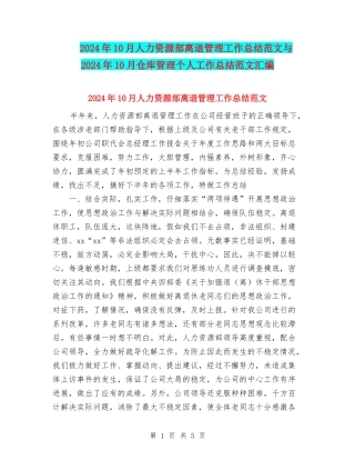 2024年10月人力资源部离退管理工作总结范文与2024年10月仓库管理个人工作总结范文汇编