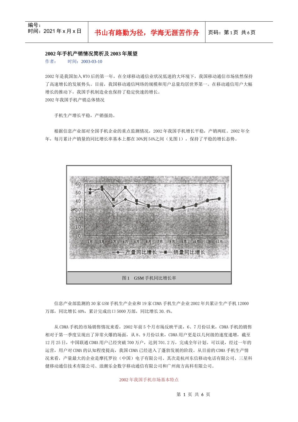手机产销情况简析展望_第1页
