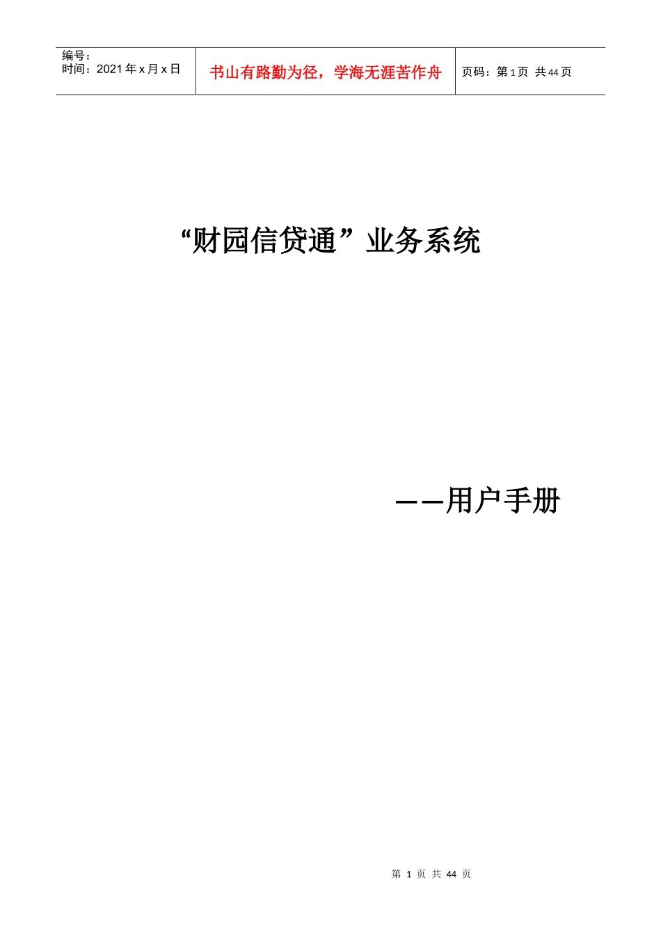 财园信贷通业务系统概述_第1页