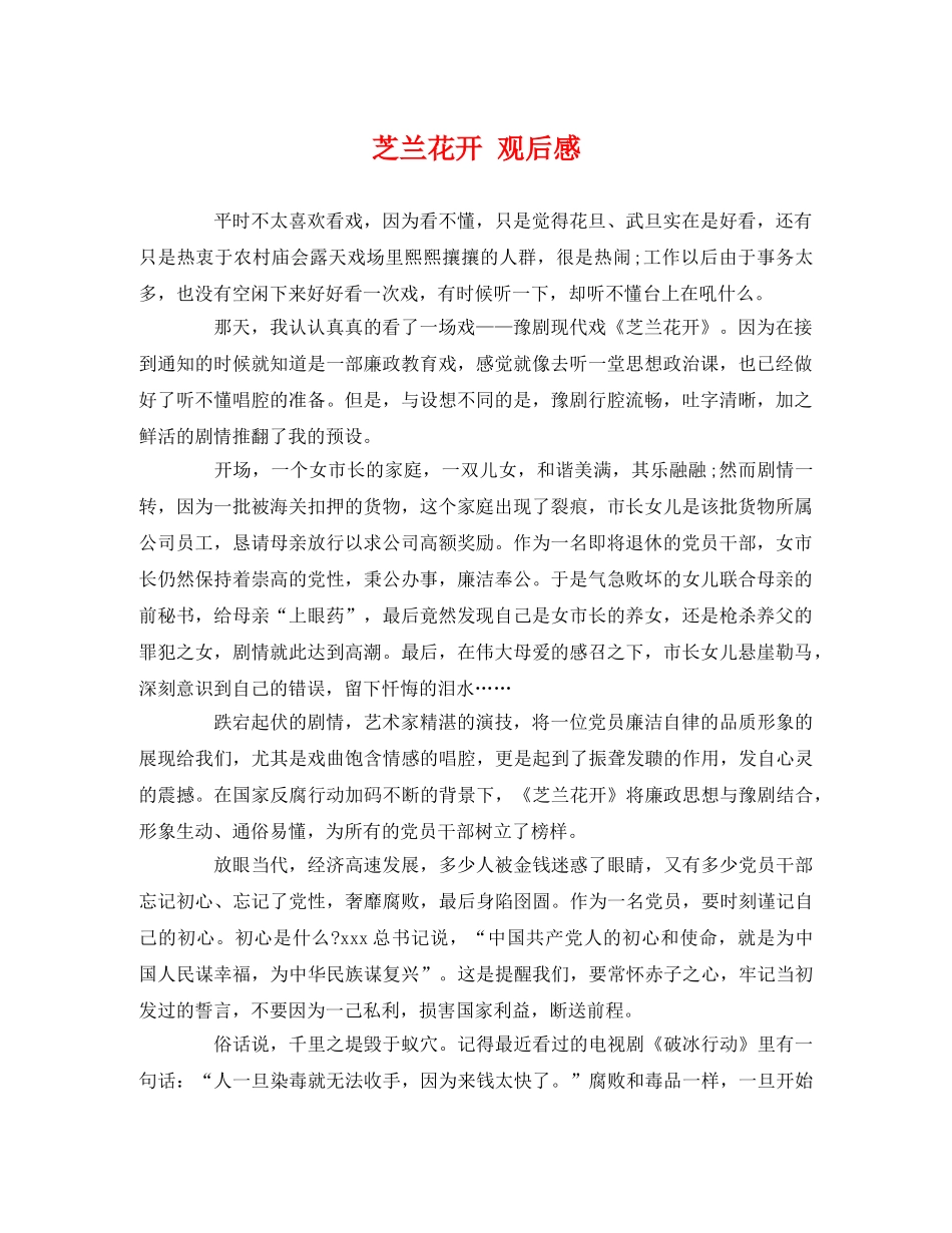 芝兰花开 观后感 _第1页