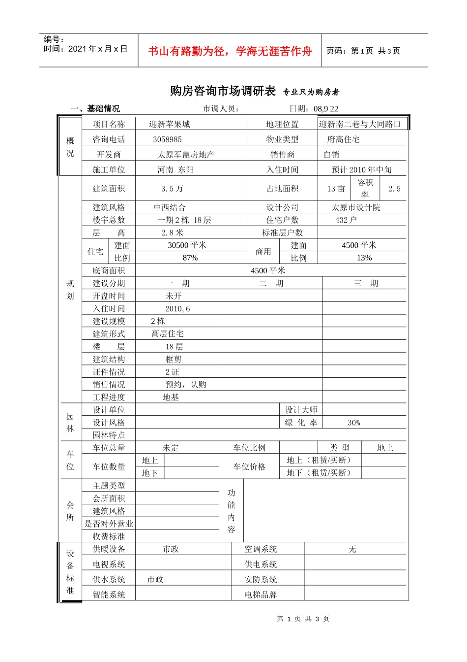 迎新苹果城市场调查表_第1页