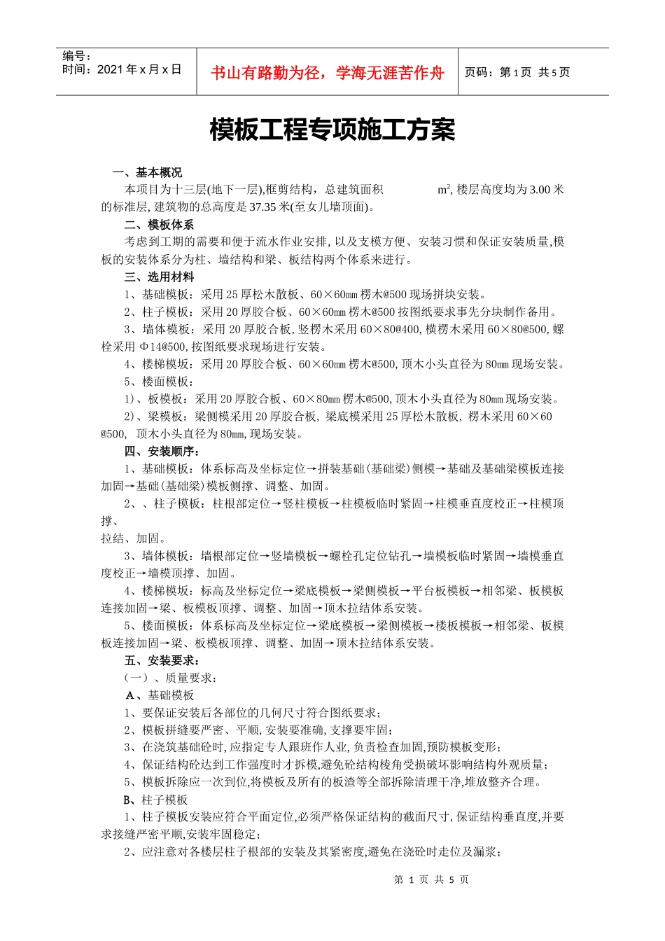 模板工程专项施工方案86718363_第1页