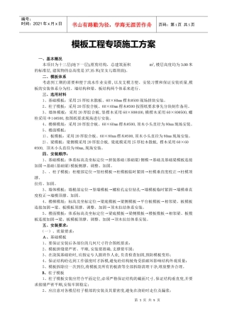 模板工程专项施工方案86718363