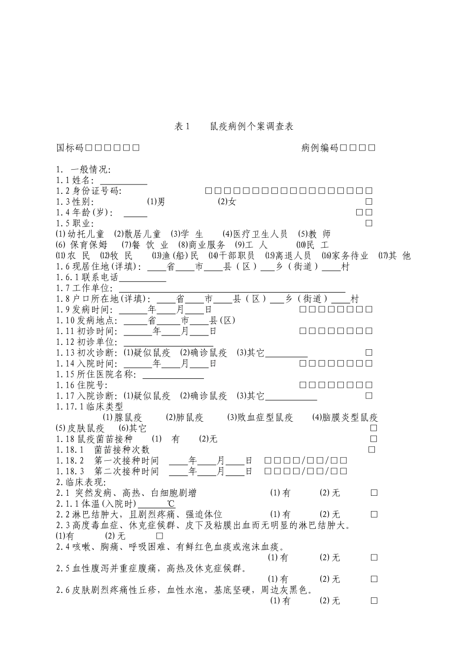 鼠疫病例个案调查_第1页