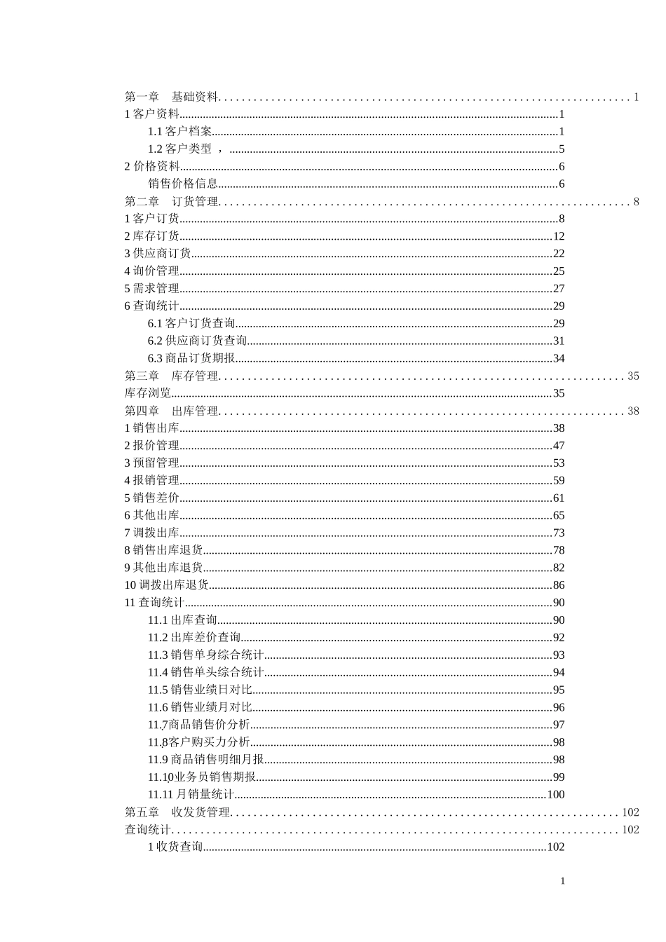 超越软件使用手册--销售篇_第1页