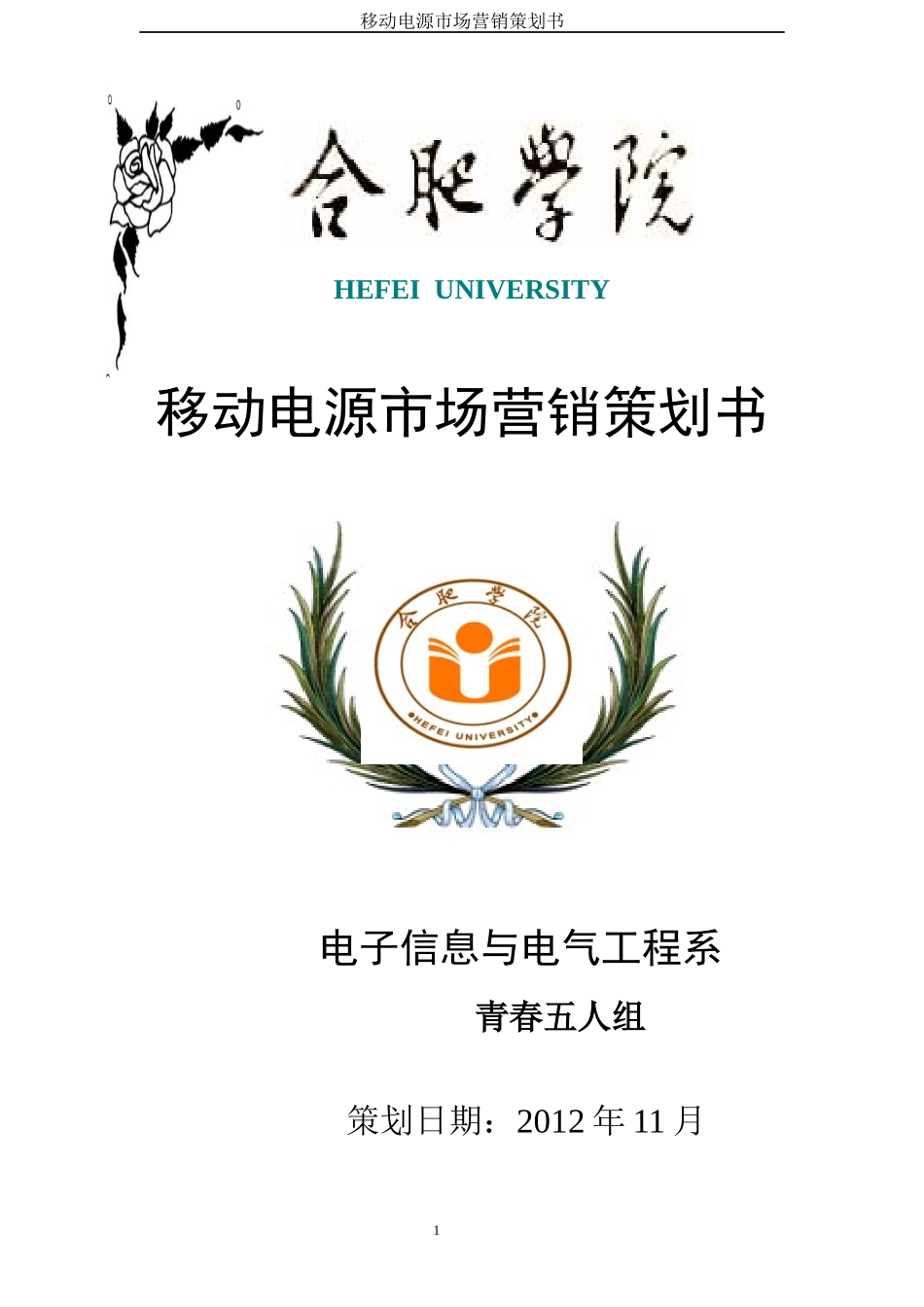 移动电源营销策划书_第1页