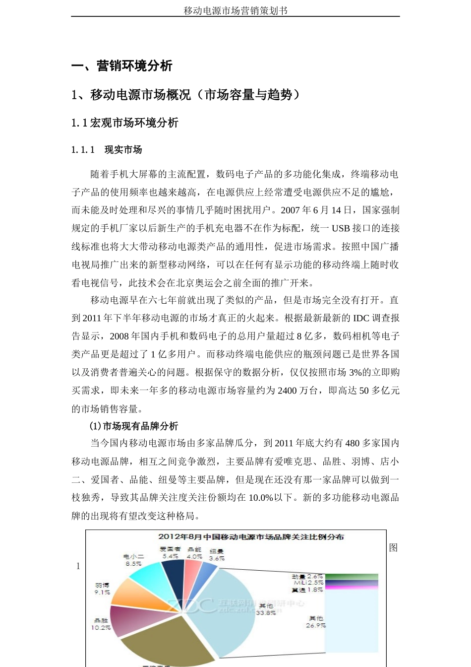 移动电源营销策划书_第3页