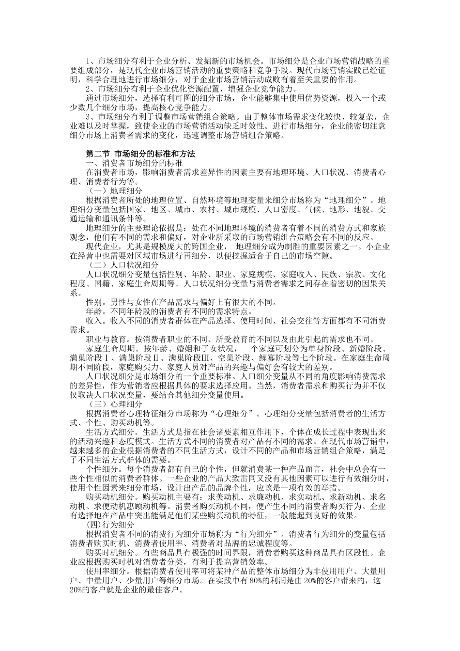 目标市场营销策略（二）_第2页