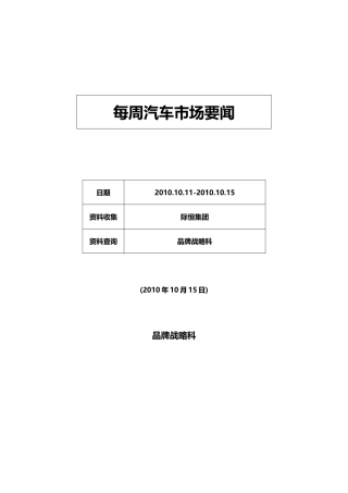 每周汽车市场要闻XXXX1011-1015