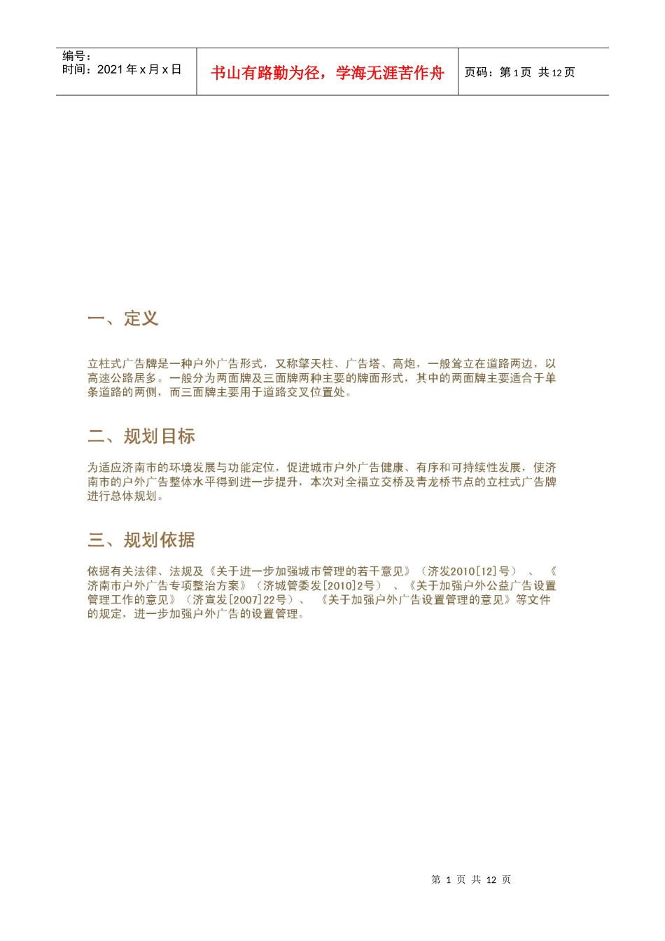 试论济南市立柱式广告牌专项规划_第1页