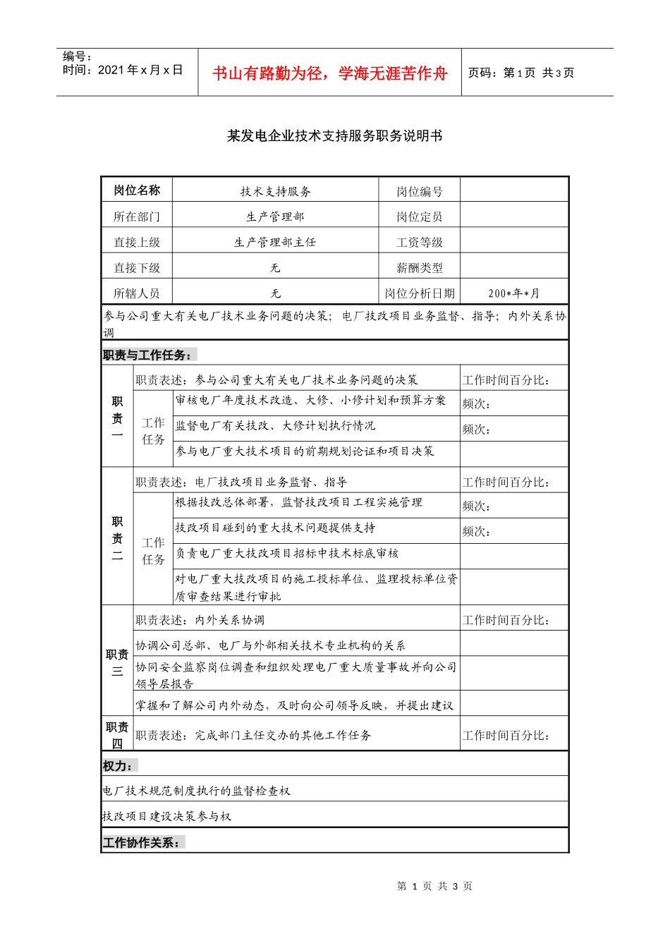 某发电企业技术支持服务职务说明书_第1页