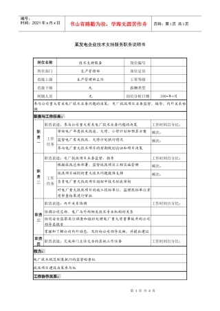 某发电企业技术支持服务职务说明书