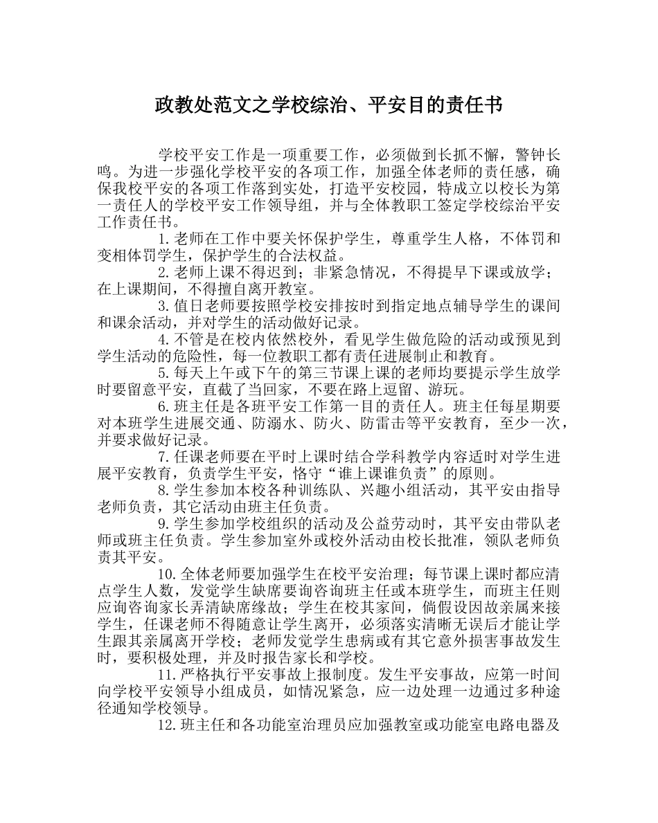 政教处范文学校综治、安全目标责任书 _第1页
