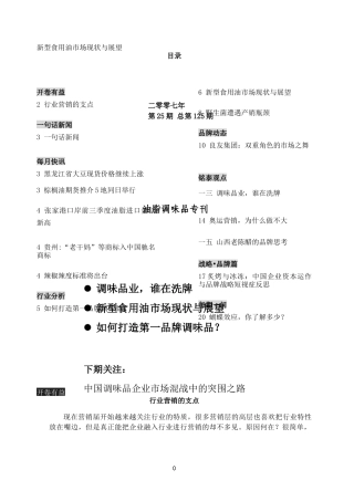 新型食用油的市场现状与展望