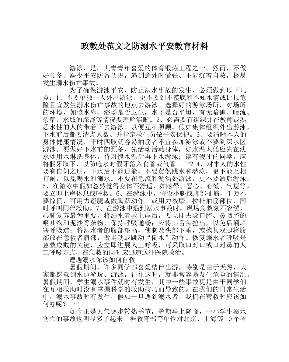 政教处范文防溺水安全教育资料 _第1页