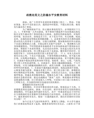 政教处范文防溺水安全教育资料 