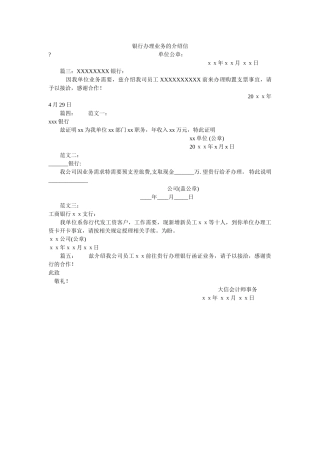 银行办ۥ理业务的介绍信精选 