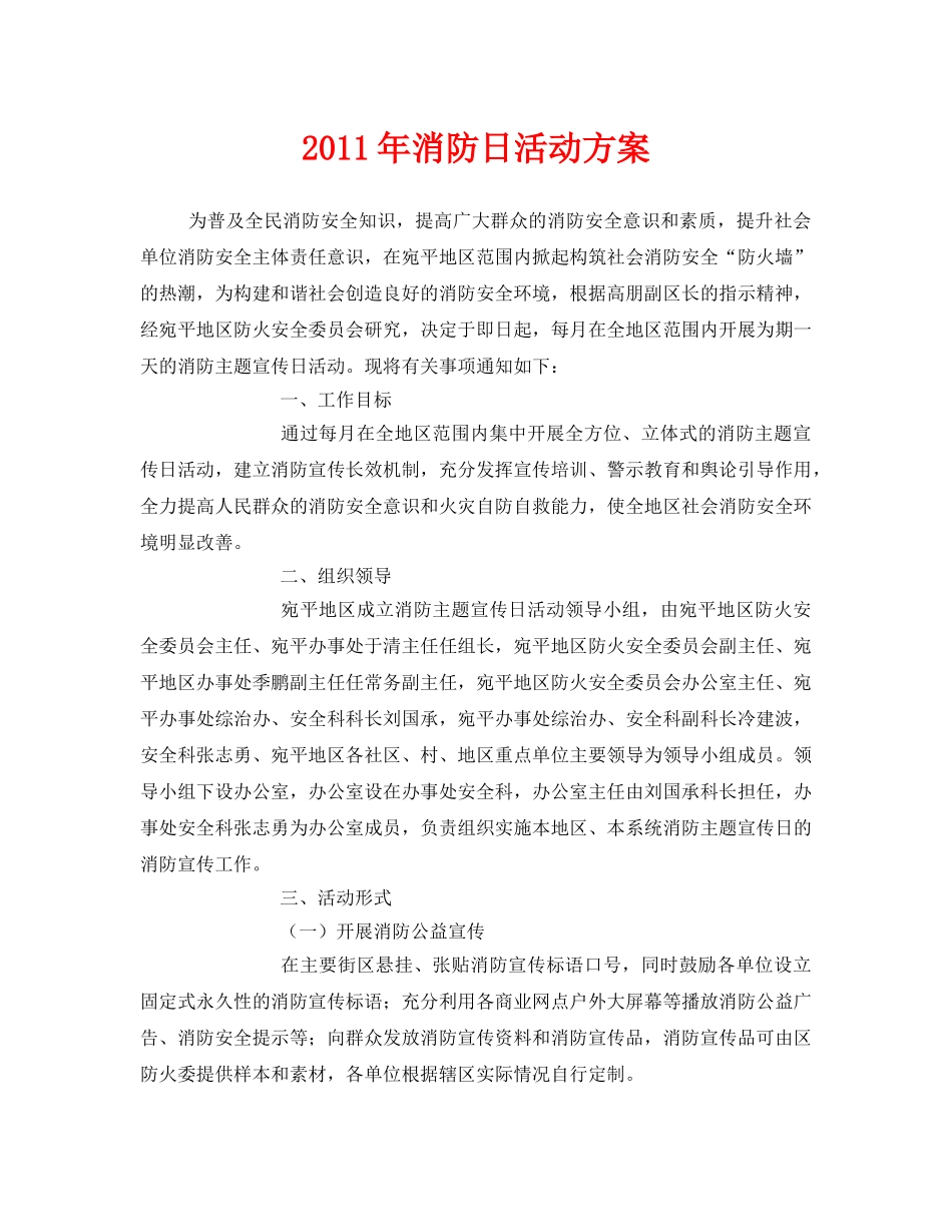 《安全管理文档》之2011年消防日活动方案 _第1页